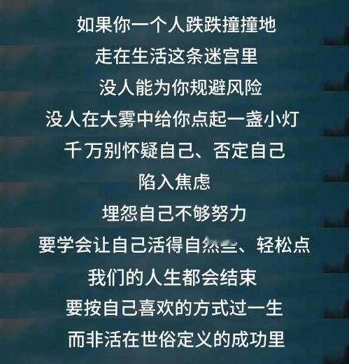 希望你能按自己喜欢的方式过一生。