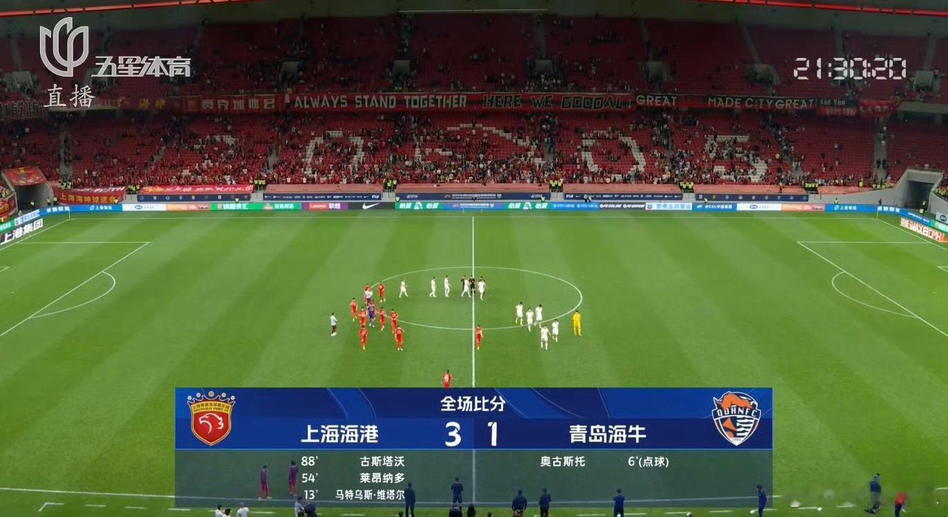 上海海港vs青岛海牛 全场比赛结束，最终凭借着维塔尔、莱昂纳多和古斯塔沃的进球建
