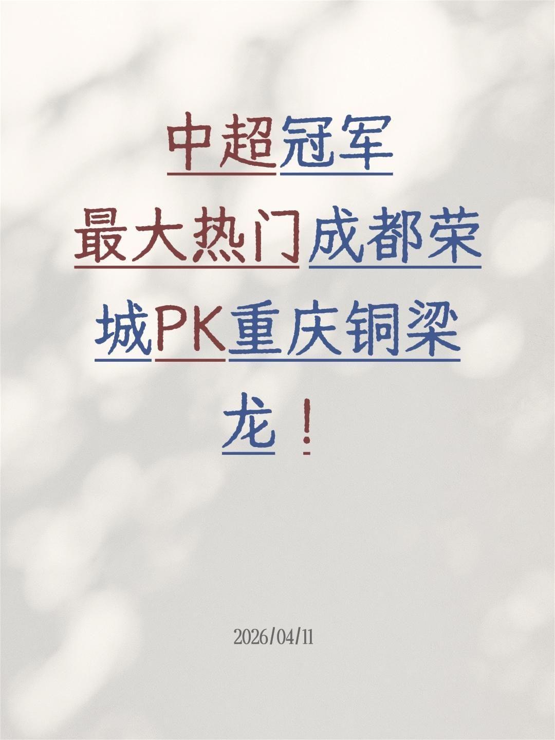 中超冠军
最大热门成都荣城PK重庆铜梁龙！