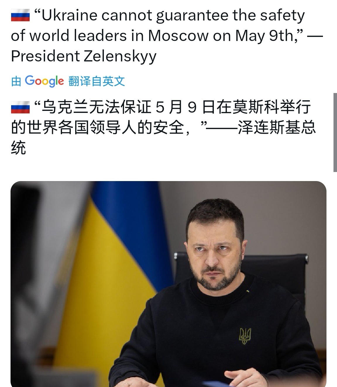 🔻泽连斯基：乌克兰不保证5月9日参加莫斯科阅兵的各国领导人安全。🔻哎呀，这东