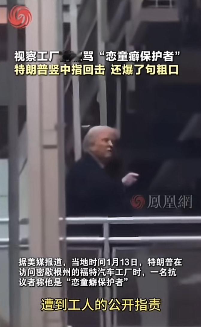 特朗普参观工厂时，遭工人当众叫骂，有个叫萨布拉的工人，在特朗普视察福特工厂时直接
