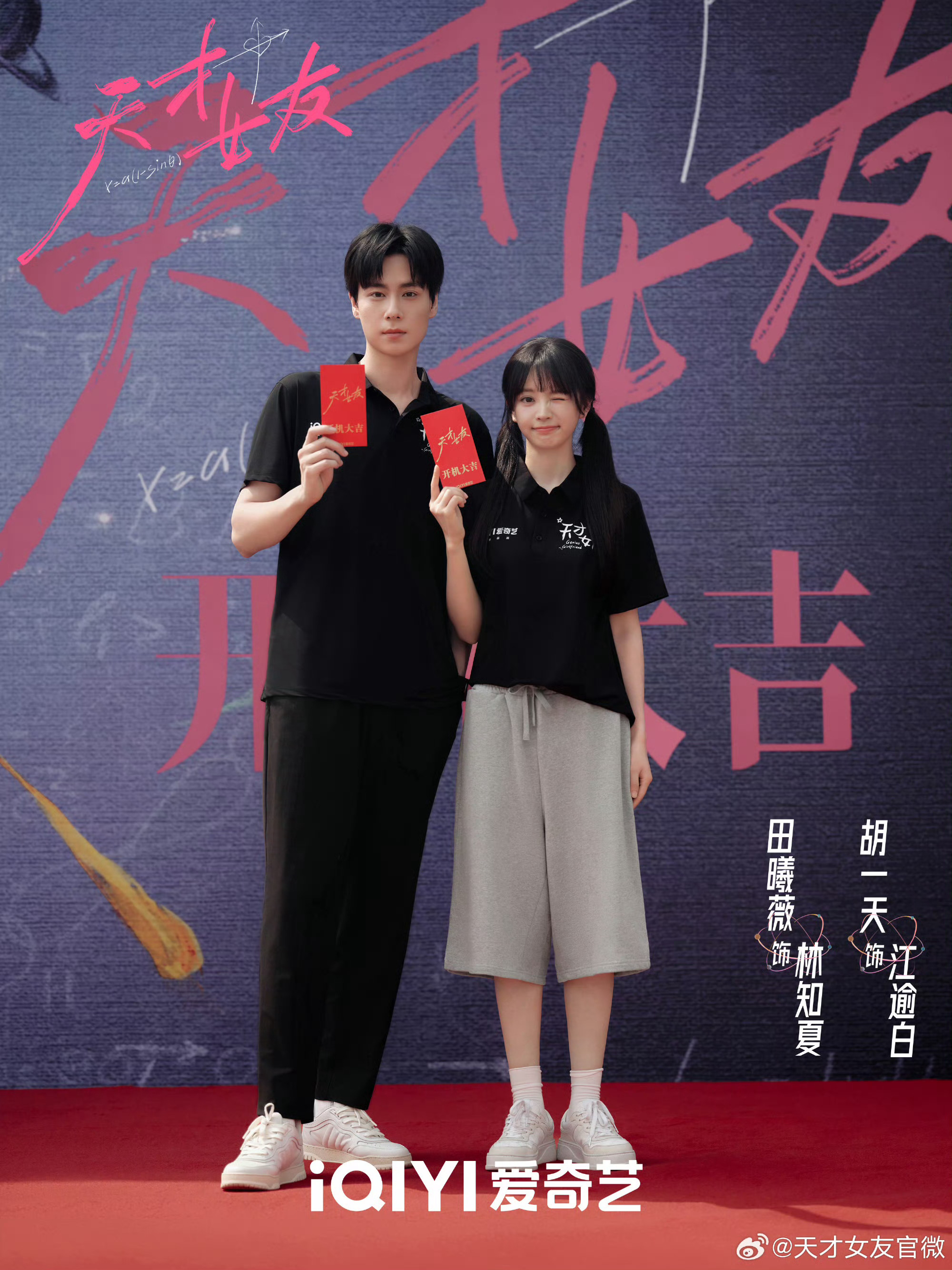 田曦薇、胡一天《天才女友》双人开机照 ​​​