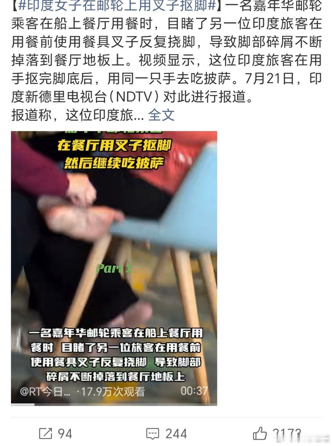 印度女子在邮轮上用叉子抠脚上次在食阁也遇到了一个这种奇葩…瞬间没有食欲了🤢 