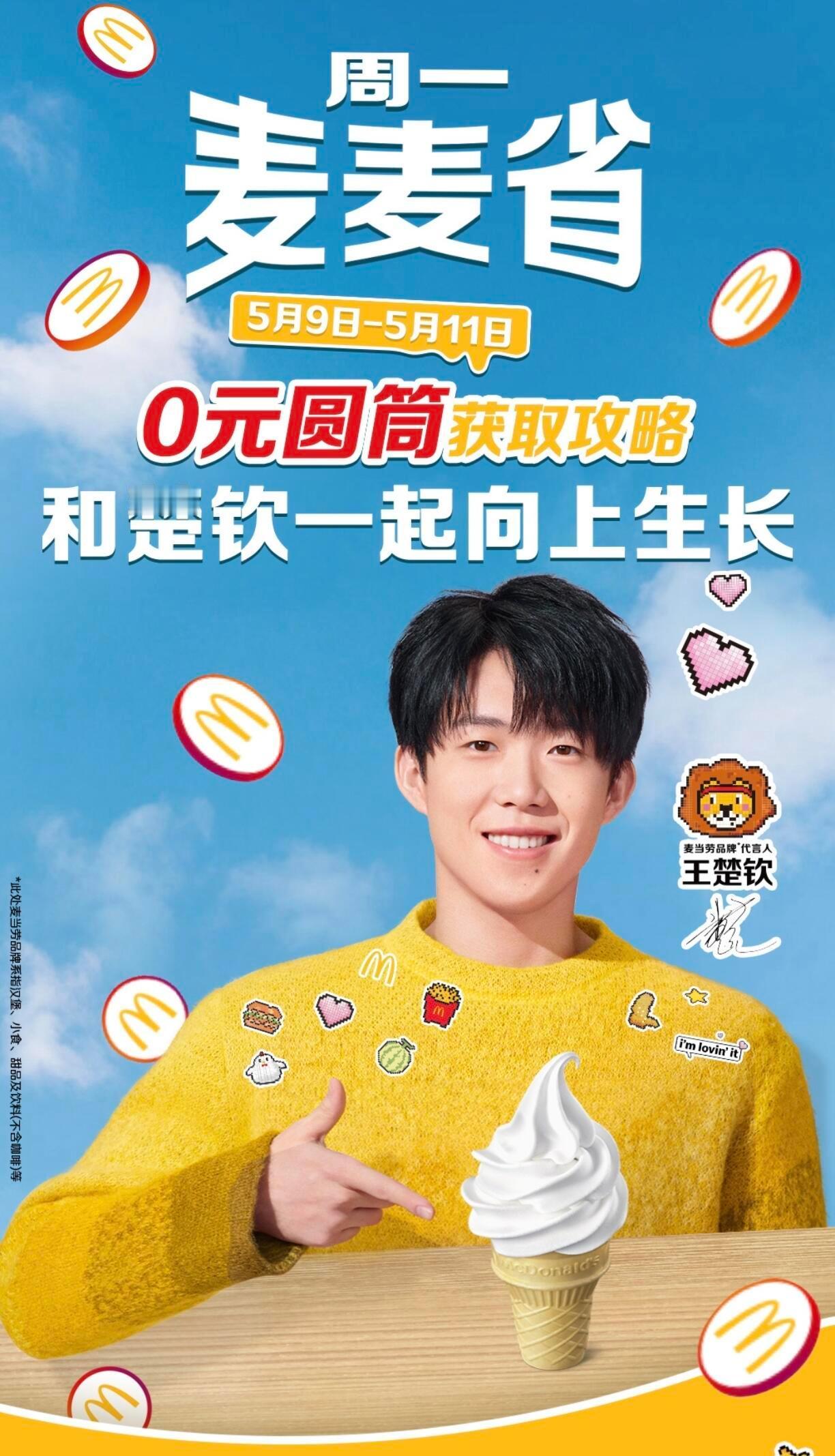 王楚钦麦当劳品牌代言人 🕑5月9日-5月11日 每天10:30✅麦当劳app首