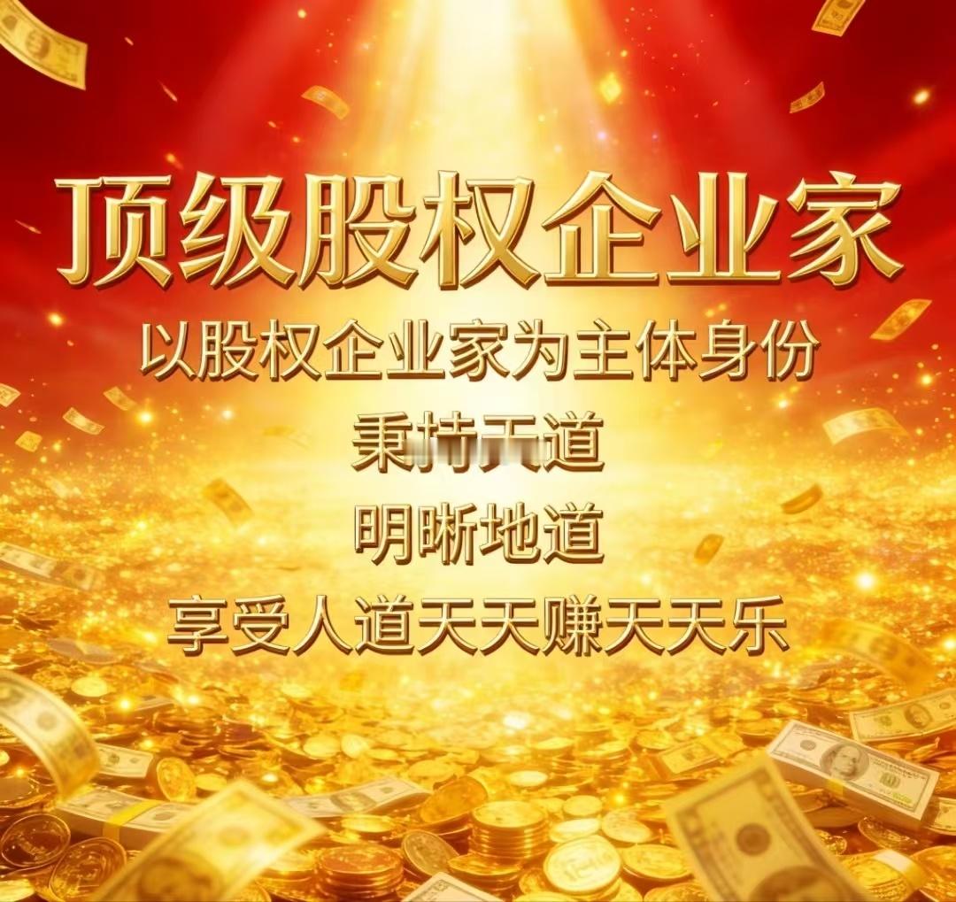 顶级股权企业家8月5日思考 