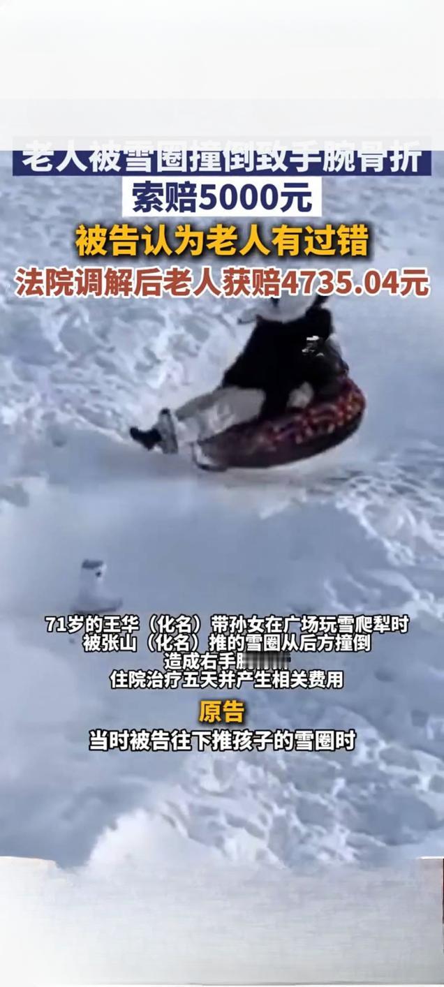 牡丹江老人被雪圈撞倒骨折 法院调解获赔4735元
 
12月22日，黑龙江牡丹江
