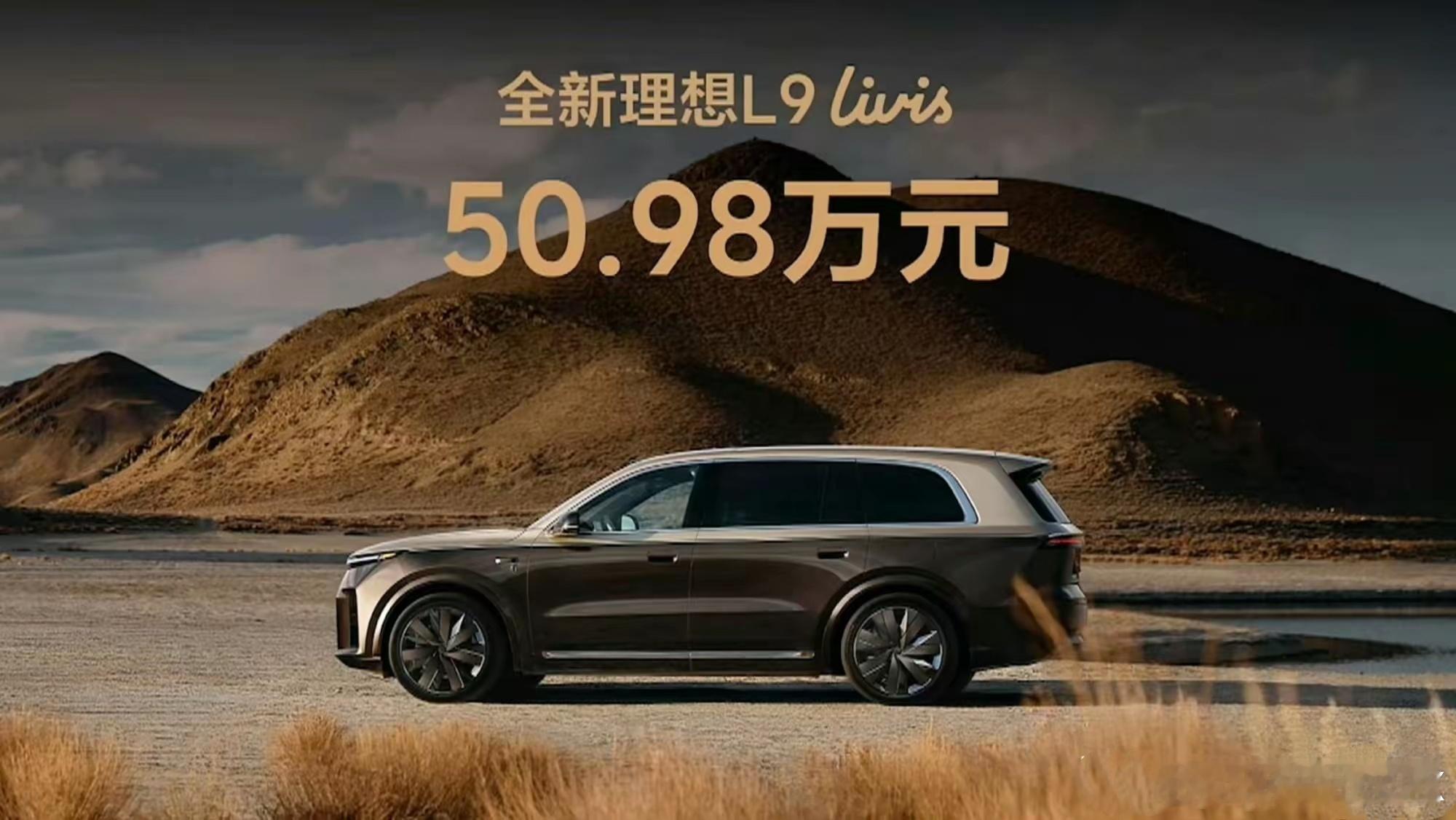 全新理想L9 Livis售价为50.98万元，守住了50万这个“关口”，除了2万