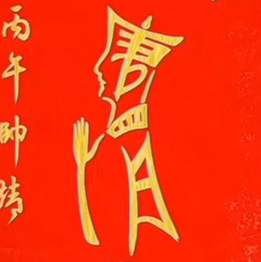 图中画面你能看出来啥来。温馨提示：《西游记》中的人物。猜一下。画面是啥字？