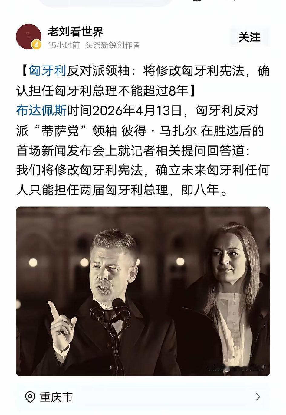 世界文明又进了一小步[赞]匈牙利反对派领导人毛焦尔在胜选后说，将修改匈牙利宪法，