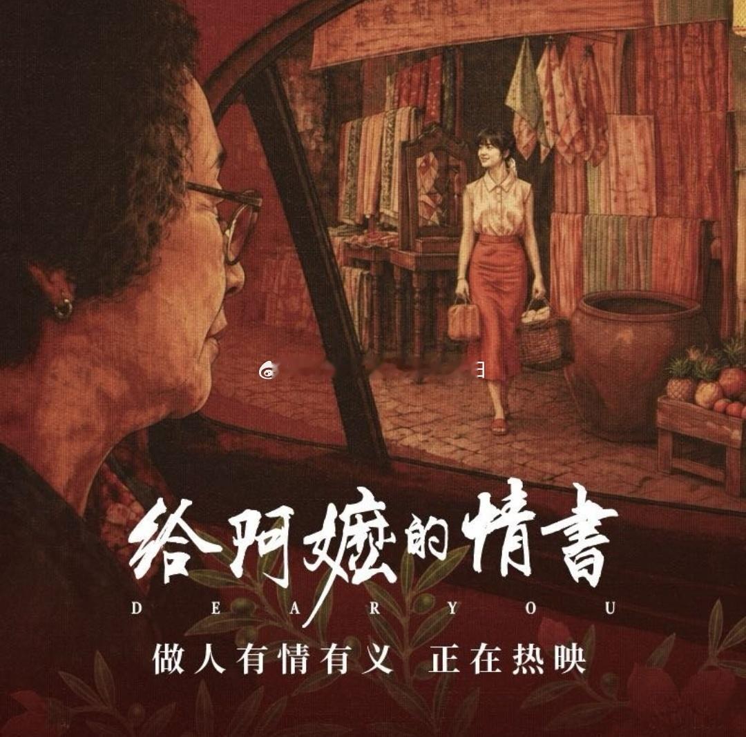 给阿嫲的情书预测票房破10亿我个人预计，会破三十亿要知道这部戏有潮汕商会的参演了