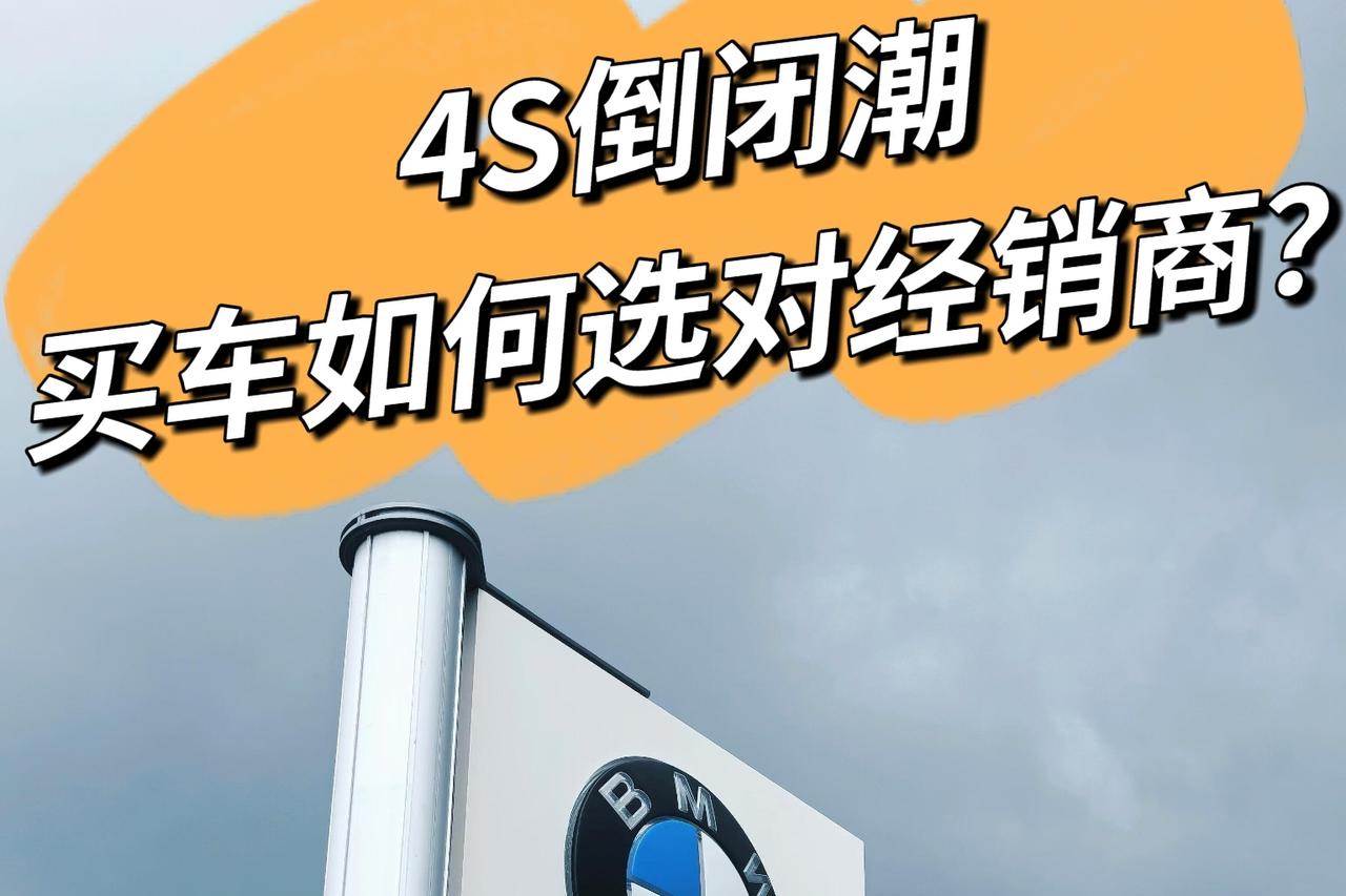 两年倒闭9400家4S店，最大经销商退市
说一个你可能没注意到的数据！
2024