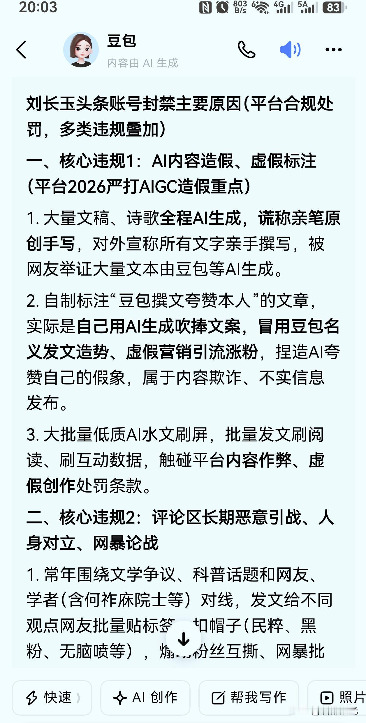 【刘长玉头条号被永久封禁，AI豆包给出的相关解释】
刘长玉头条账号封禁主要原因（