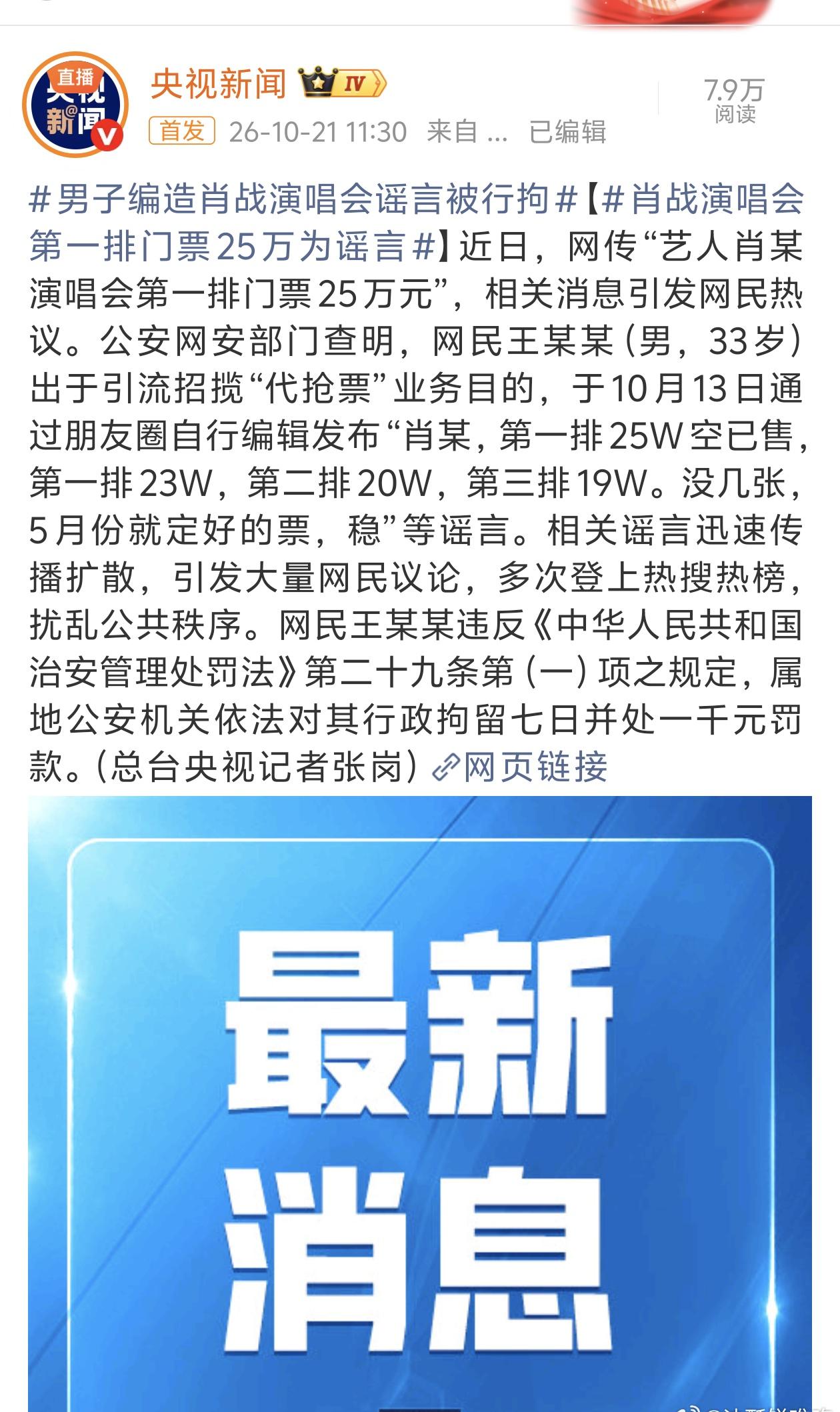 造谣肖战演唱会流出黄牛天价票的人被行拘了！ ​