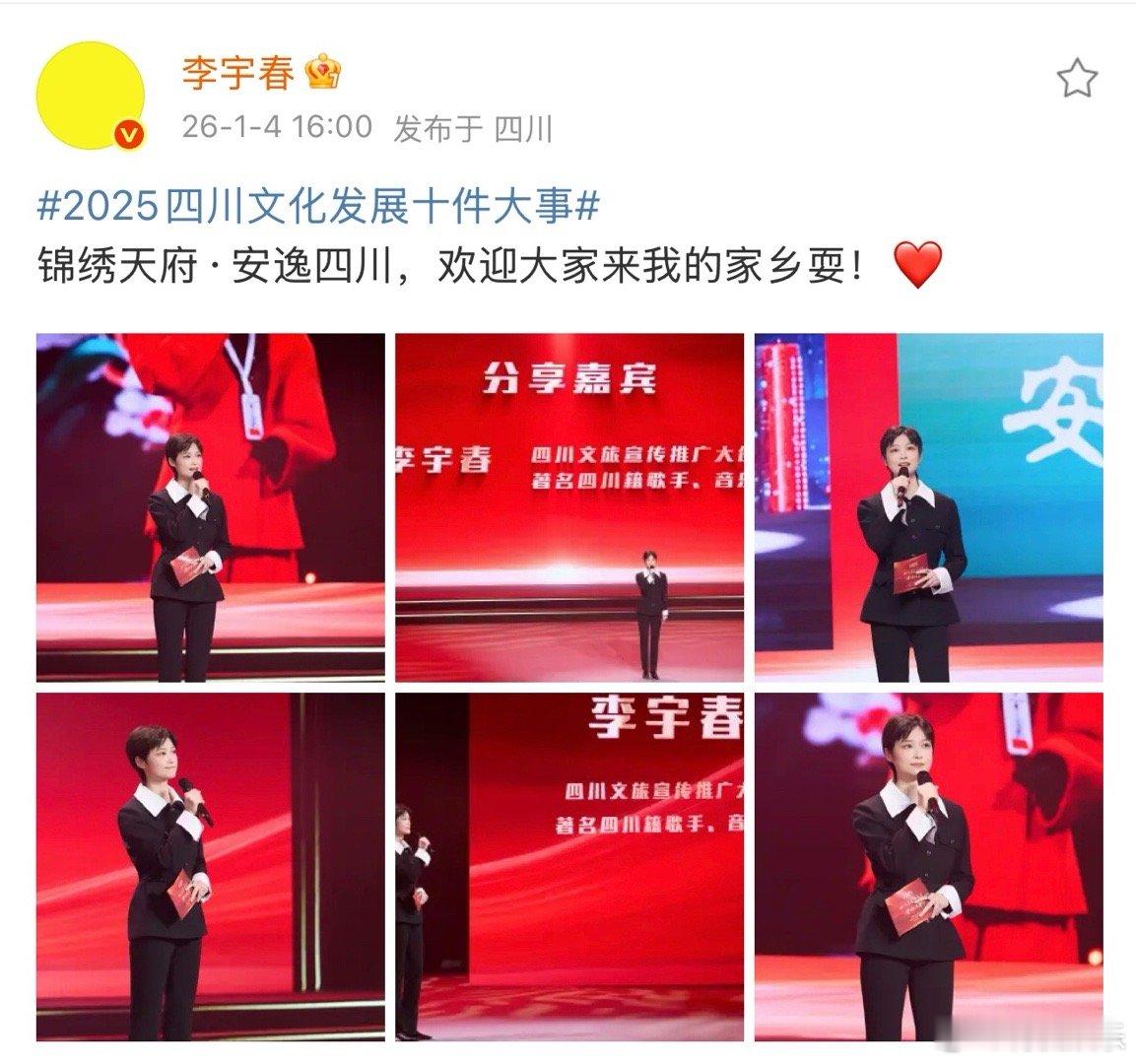 李宇春四川文旅宣传推广大使李宇春欢迎大家来我的家乡耍 接下来掌声欢迎四川文旅宣传