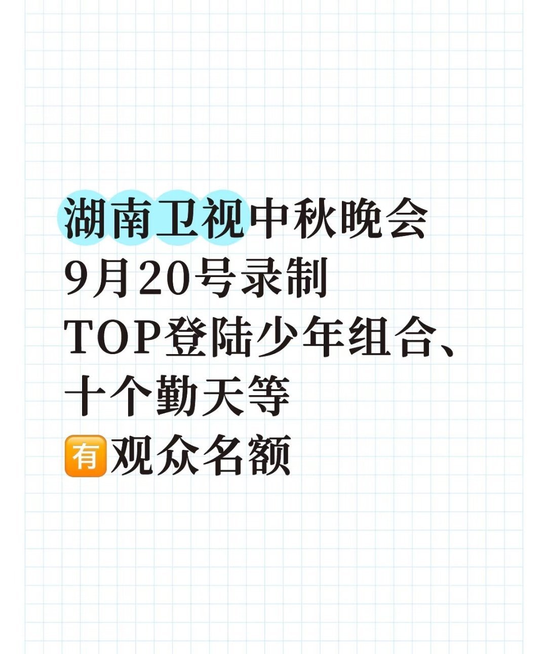 湖南卫视中秋晚会拟邀登陆少年登陆少年或参加湖南卫视中秋晚会 登陆少年要来山西吗所