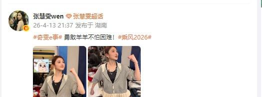 【张慧雯回应撞脸懒羊羊】张慧雯模仿懒羊羊 4月13日， 发布视频，模仿并喊话“勇