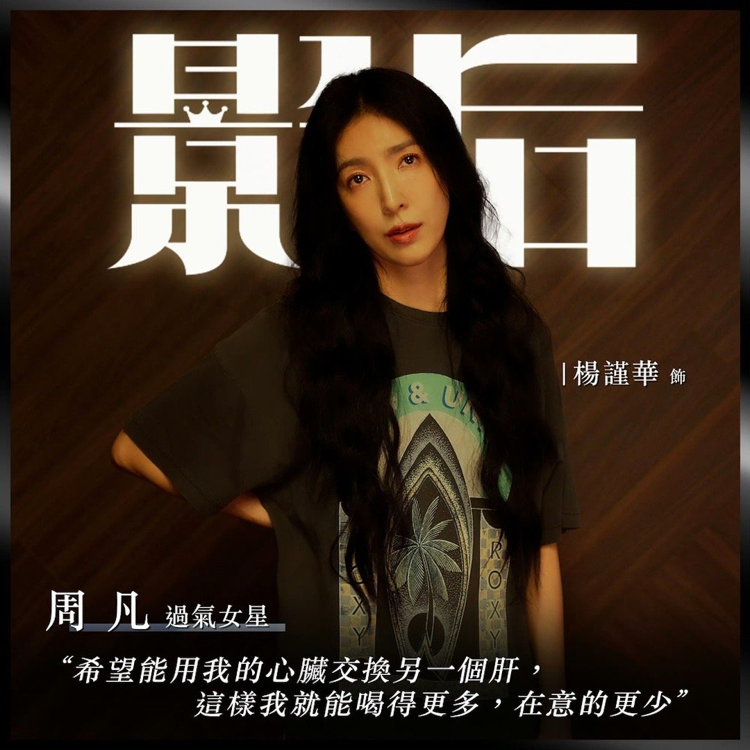 杨谨华终于赢了一次柯佳嬿！《影后》周凡得了金钟视后！恭喜她！ ​​​