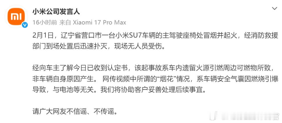 前两天那台冒“烟花”的小米SU7大家都刷到了吧，官方回应来了，与电池无关小米回应