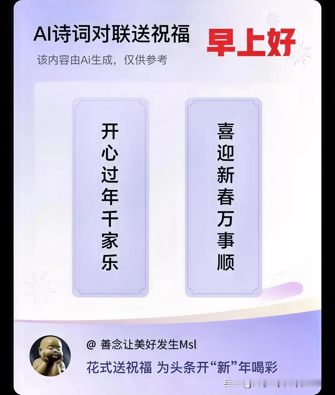 [福]
上联：开心过年千家乐，
下联：喜迎新春万事顺。
[福]
友友，早安吉祥，