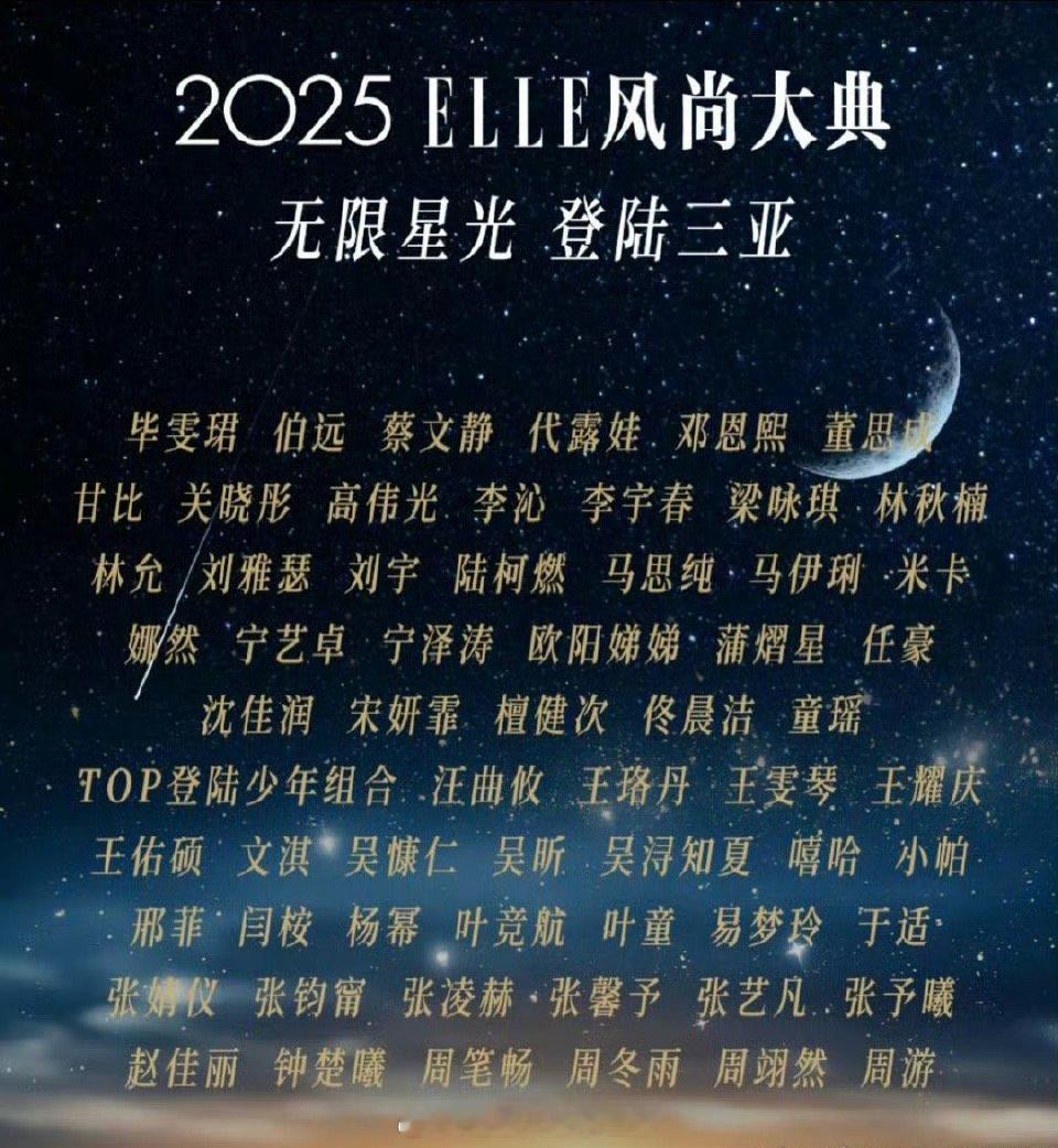 ELLE80周年盛典阵容，你更期待谁？[偷乐]杨幂 檀健次 张凌赫 于适  张婧