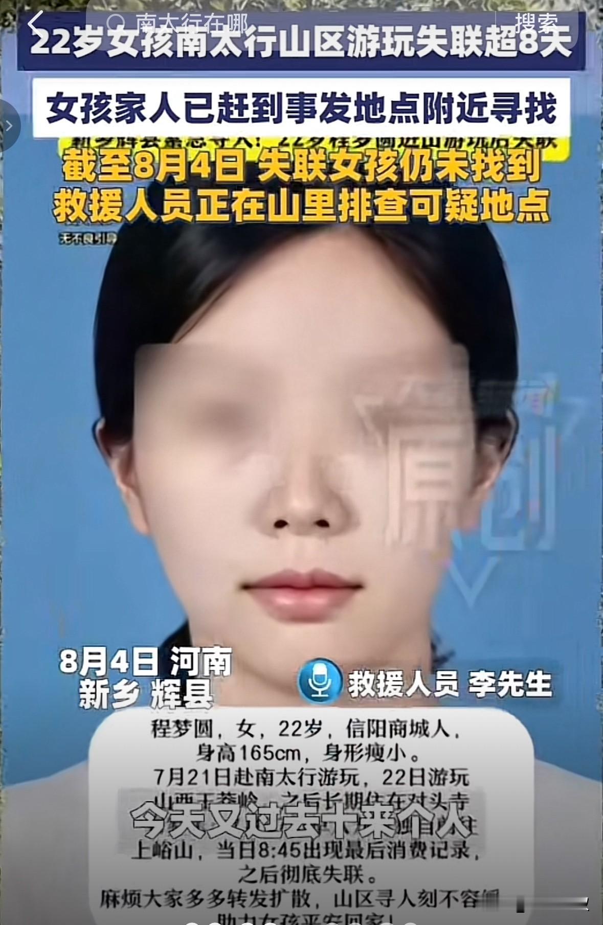 千万不要一个人进山。

22岁独自南太行游玩的女孩程梦圆失联已经第八天，仍然没有