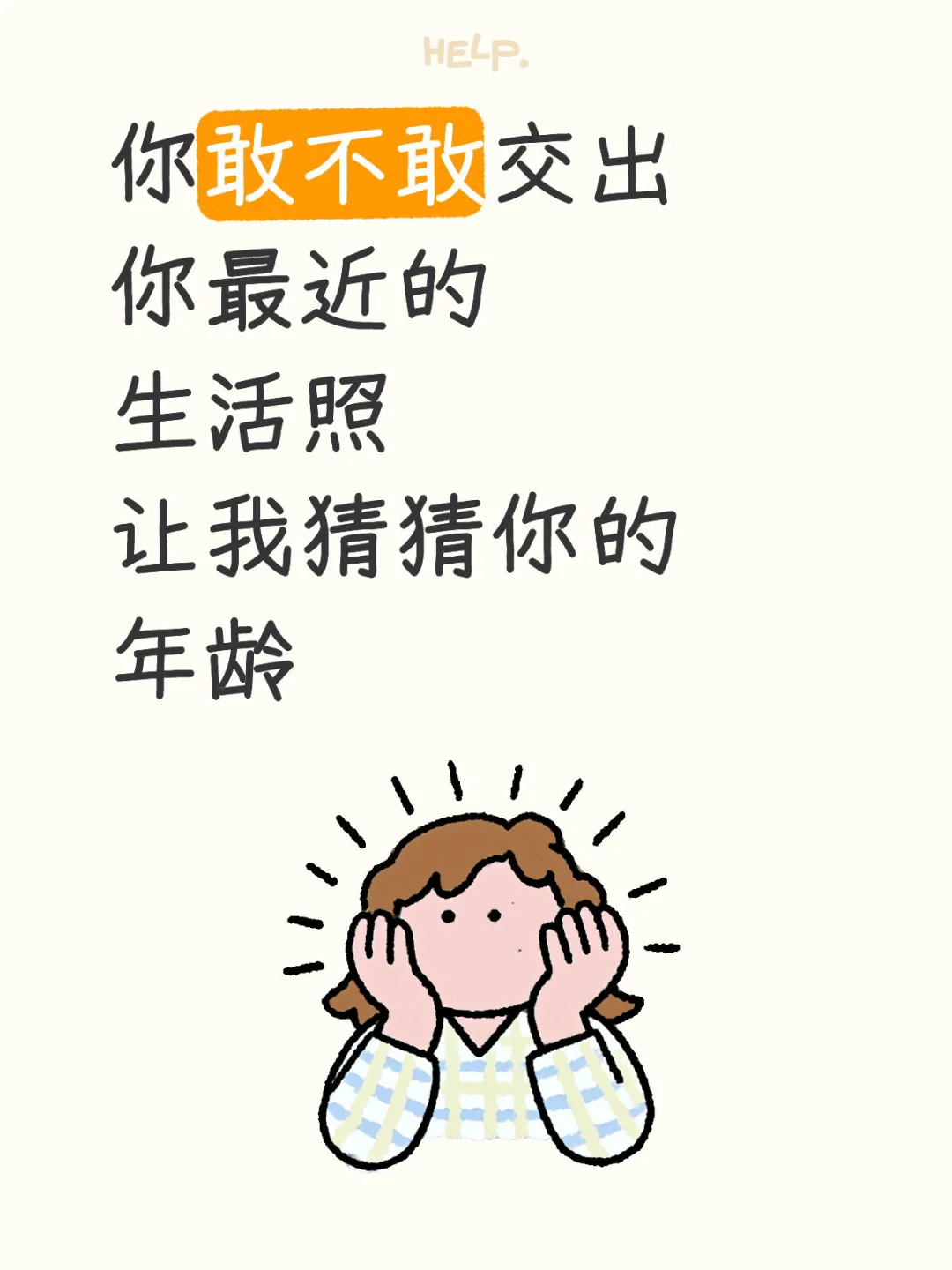 交出你最近的生活照让我猜猜你的年龄