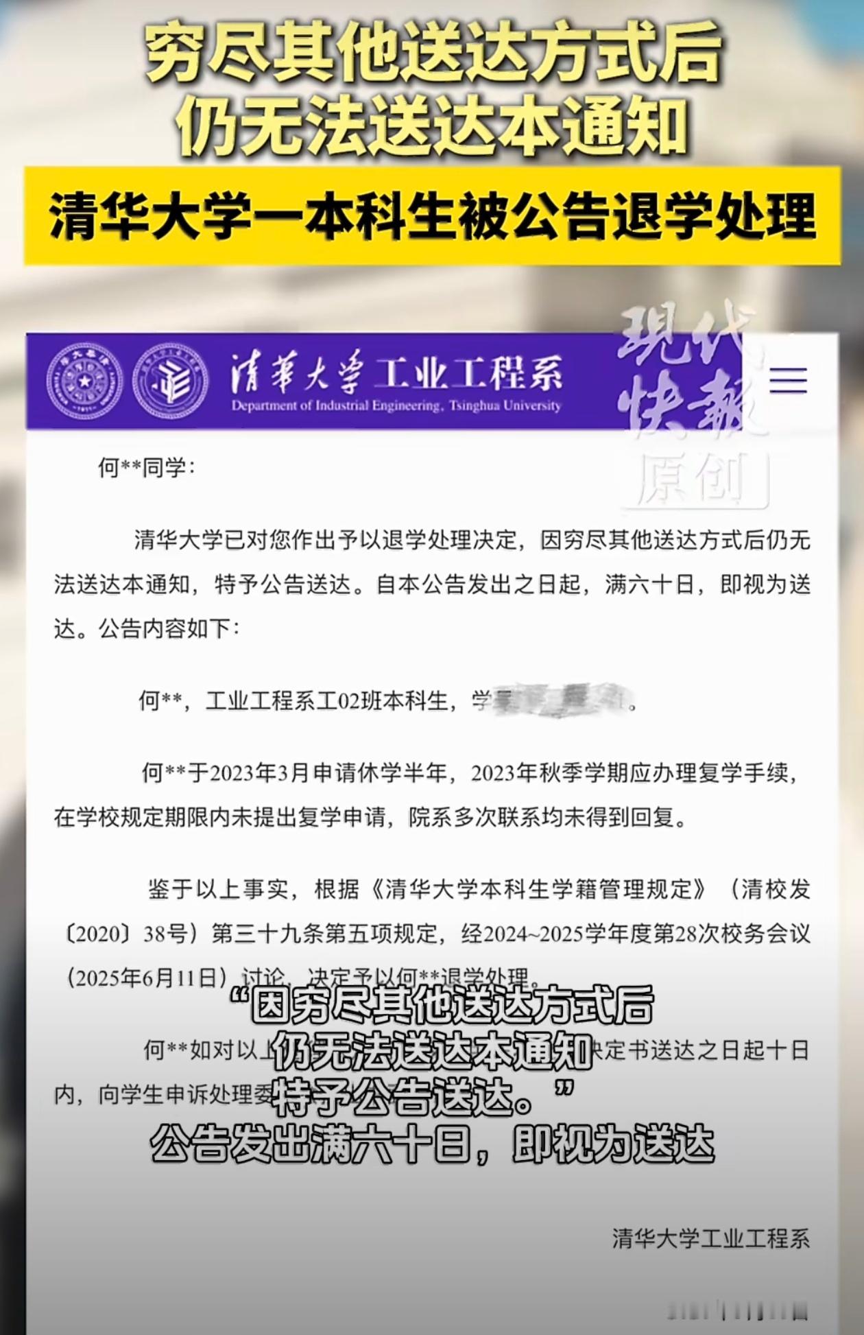清华大学一本科生被公告退学“穷尽其他送达方式”仍无法送达通知如果同学也联系不上本