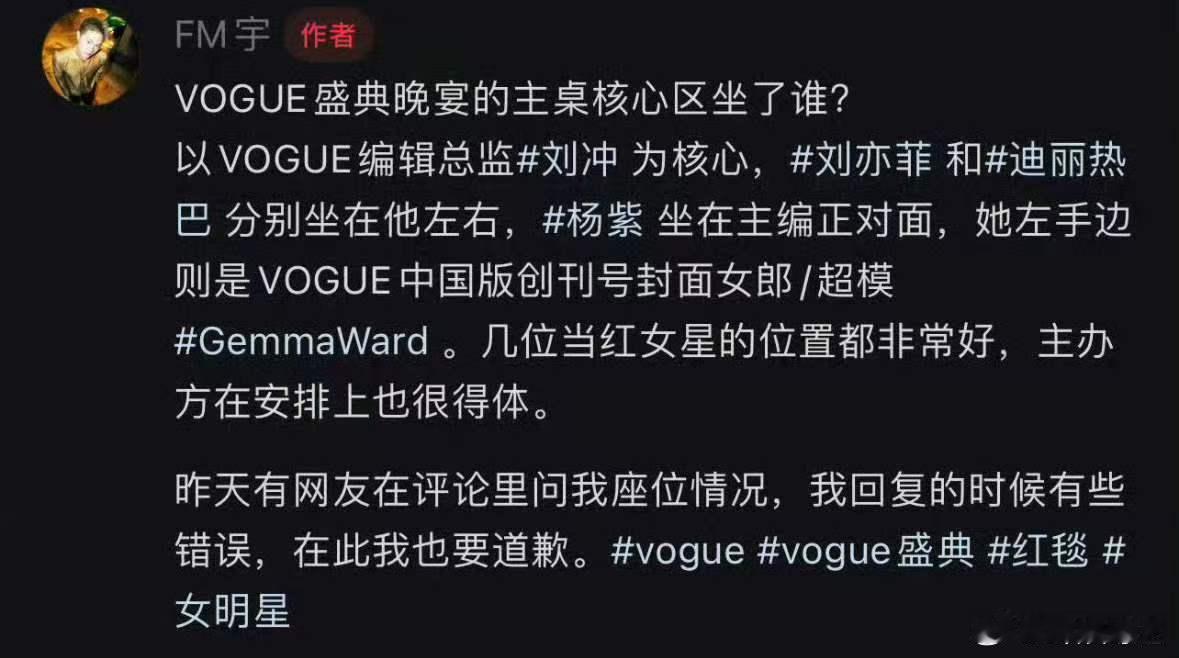 fm宇向杨紫道歉FM宇回应VOGUE座位 FM宇澄清了杨紫VOGUE座位相关，并
