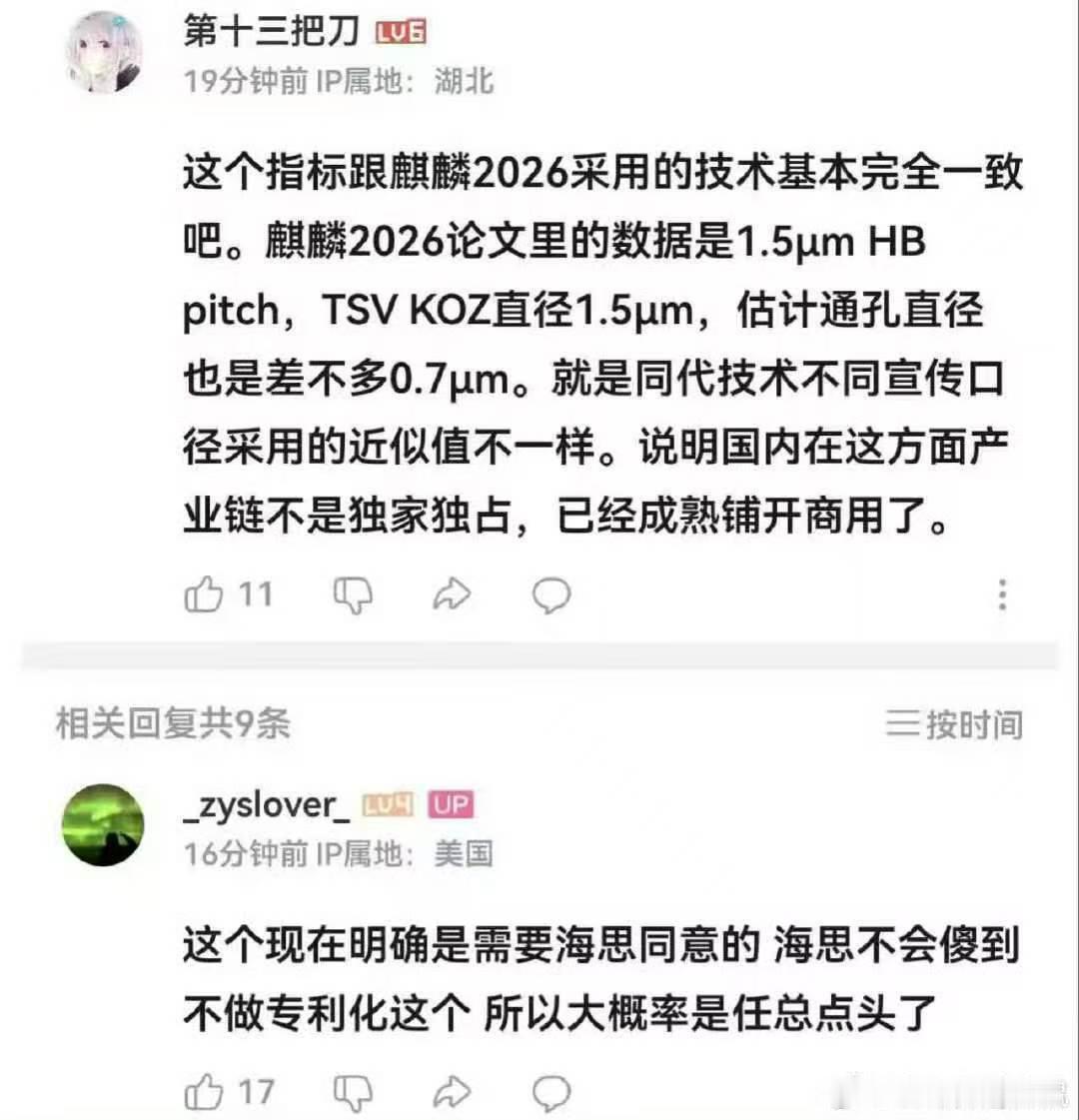 网友：通孔直径一致，说明玄戒用了麒麟商业化技术 ​​​
