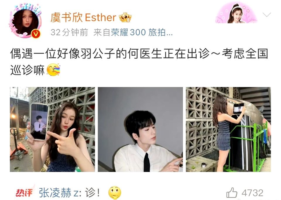 张凌赫回复了虞书欣 虞书欣宣传张凌赫新剧[打call]张凌赫回复“诊”！！两人太