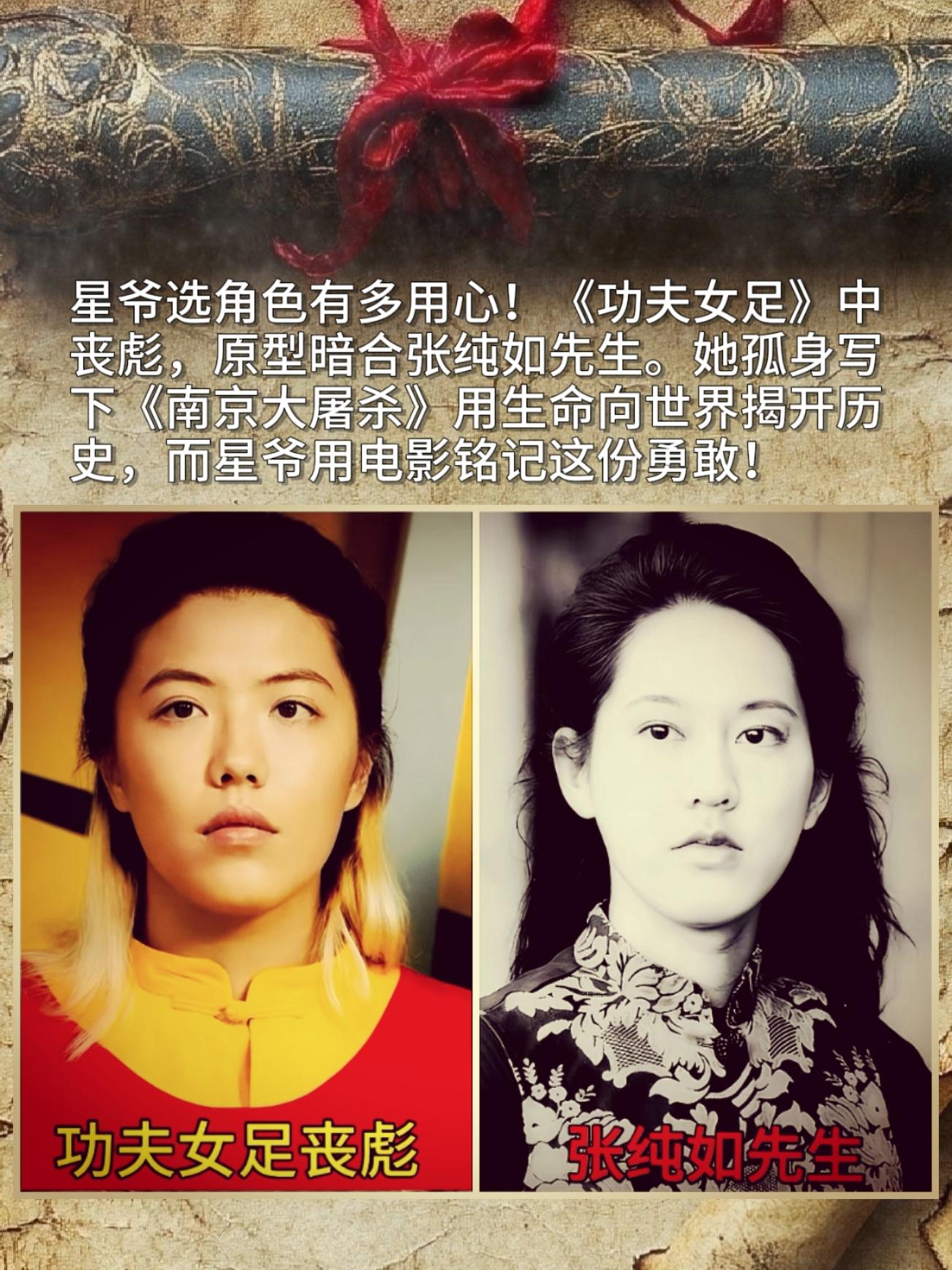 星爷选角色有多用心！《功夫女足》中丧彪，原型暗合张纯如先生。她孤身写下...