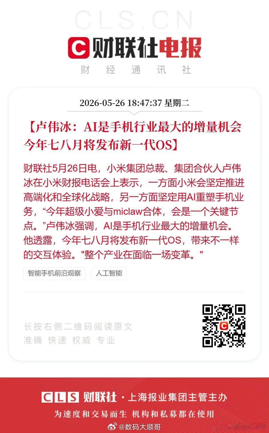 卢伟冰：今年七八月将发布新一代OS，带来不一样的交互体验。小米将发布新一代OS