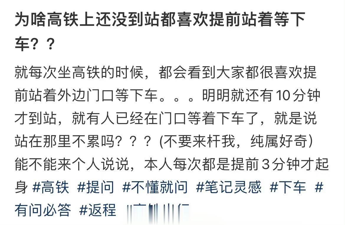 为什么人们喜欢站着等高铁还没到站就下了车 ​​​