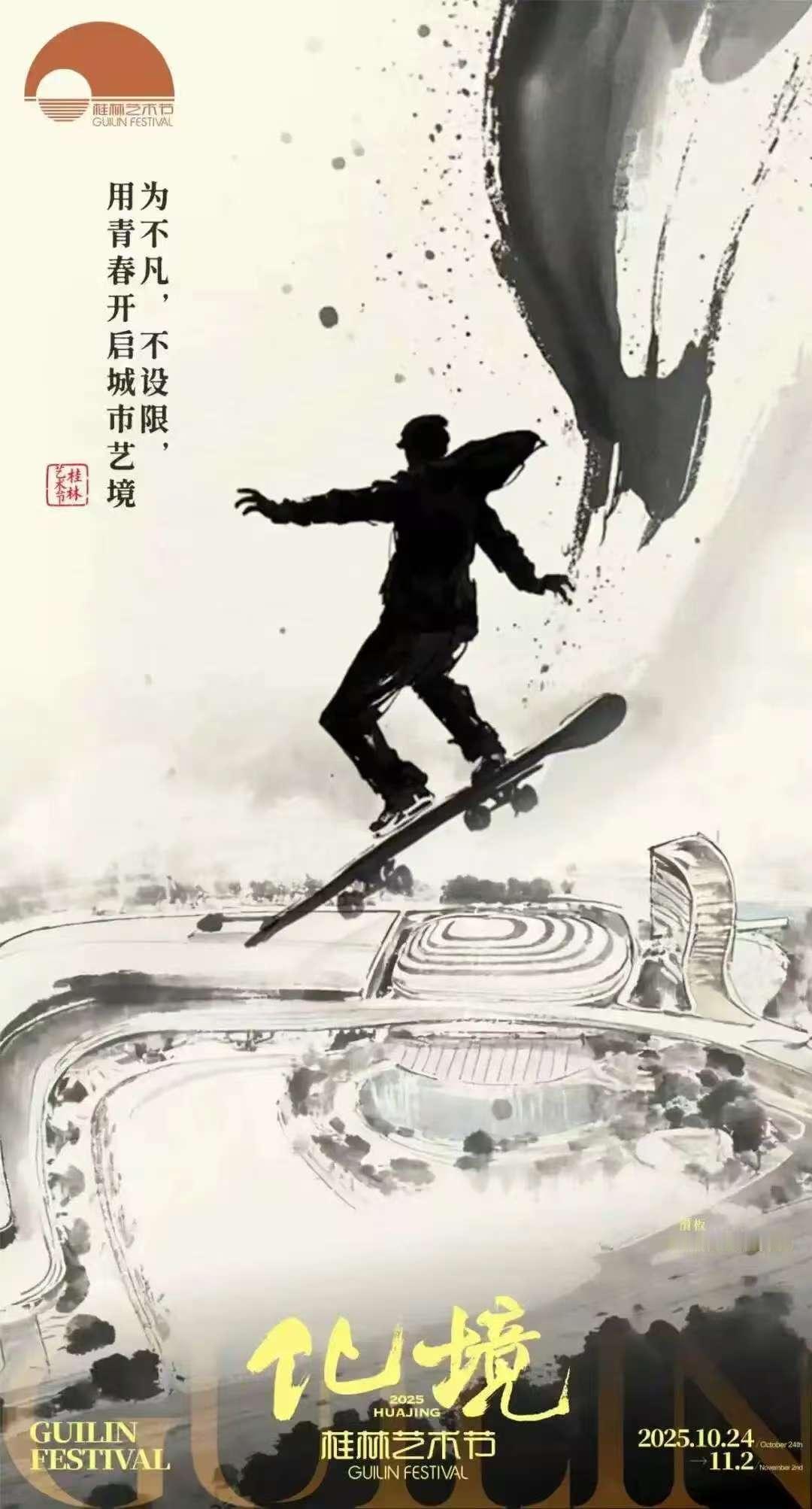 金秋时节，2025年桂林艺术节如约而至。10月24日至11月2日，以“化境”为脉