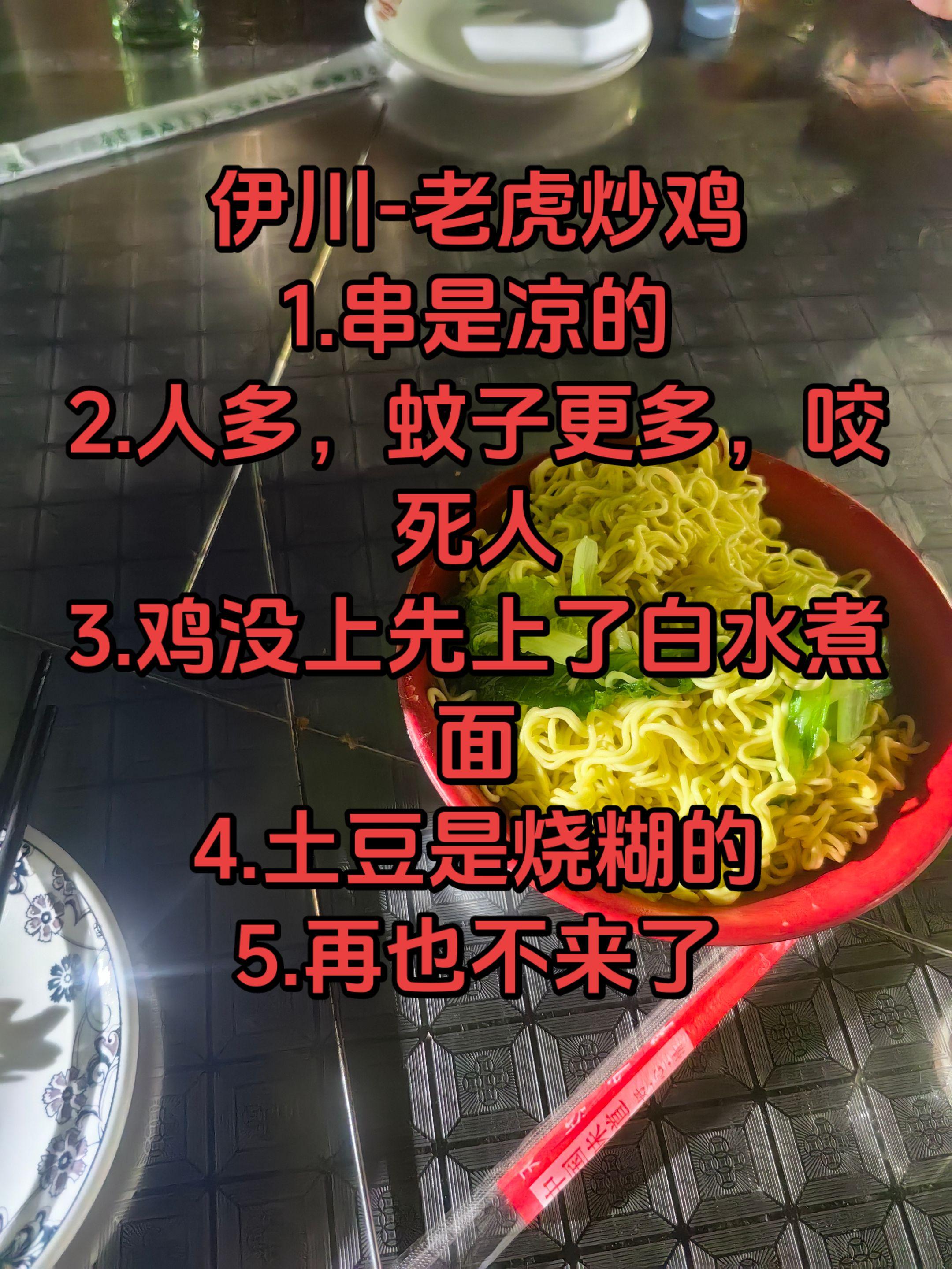 避雷，避雷，避雷 伊川-老虎炒鸡 1.串是凉的 2.人多，蚊子更多，咬...