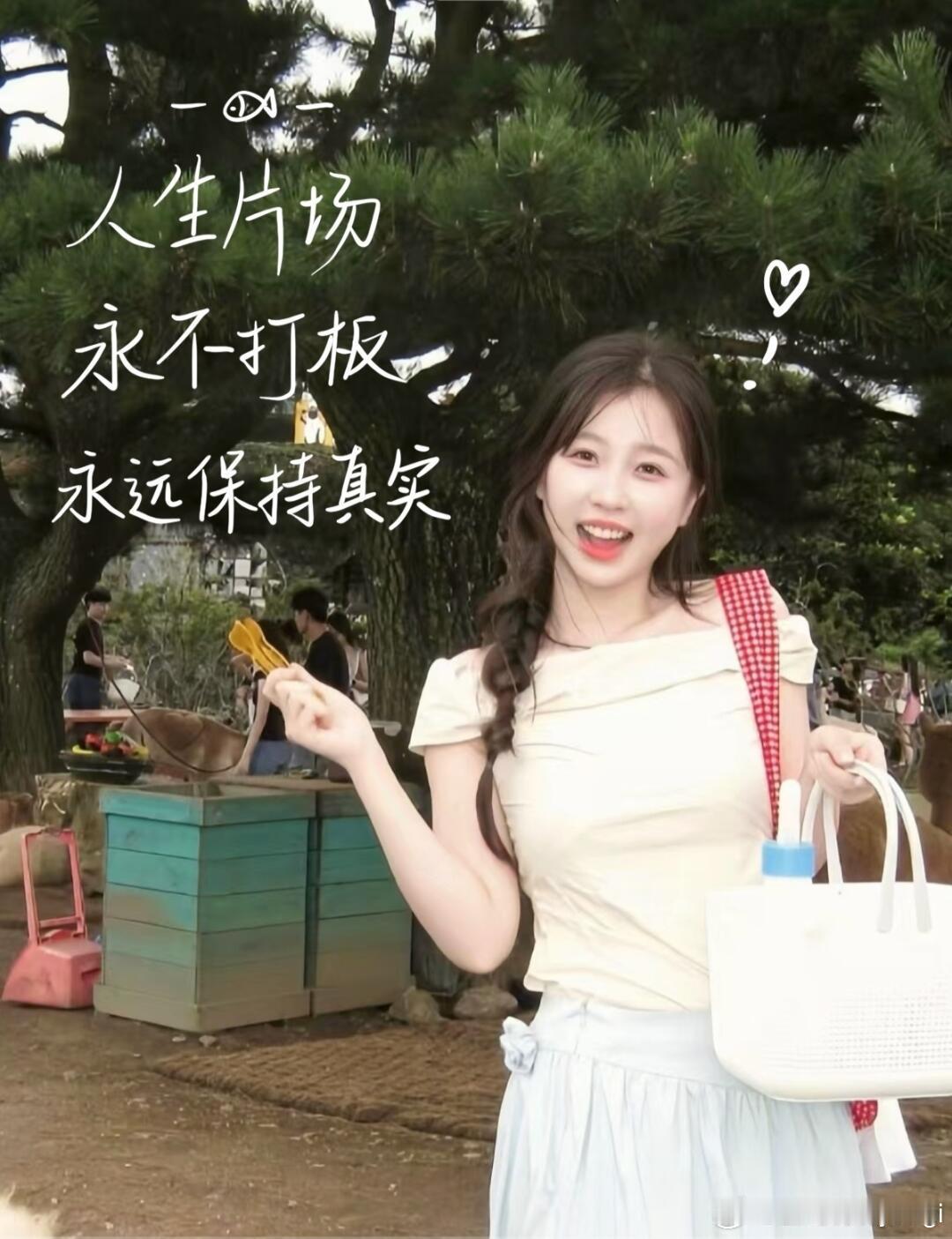 禹宙中欣[超话]   🐟语录～“人生片场 永不打板 永远保持真实”“越觉得你做