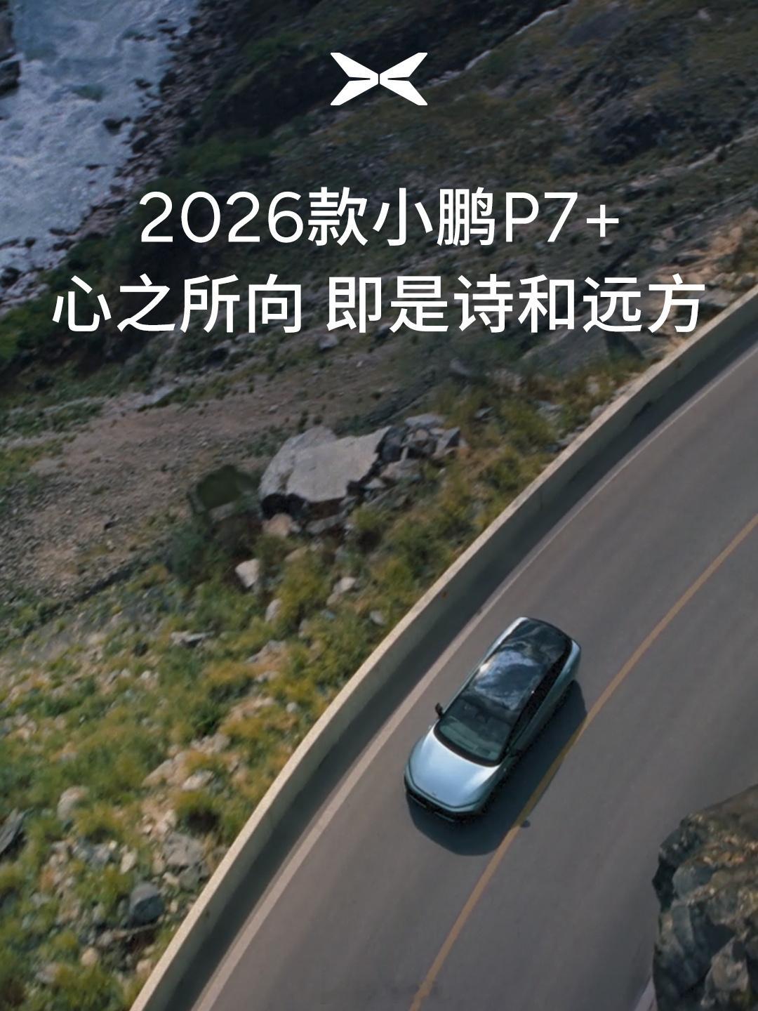 2026小鹏全球新品发布会定档1月8日新款小鹏P7+全球动态评测首发 2026年