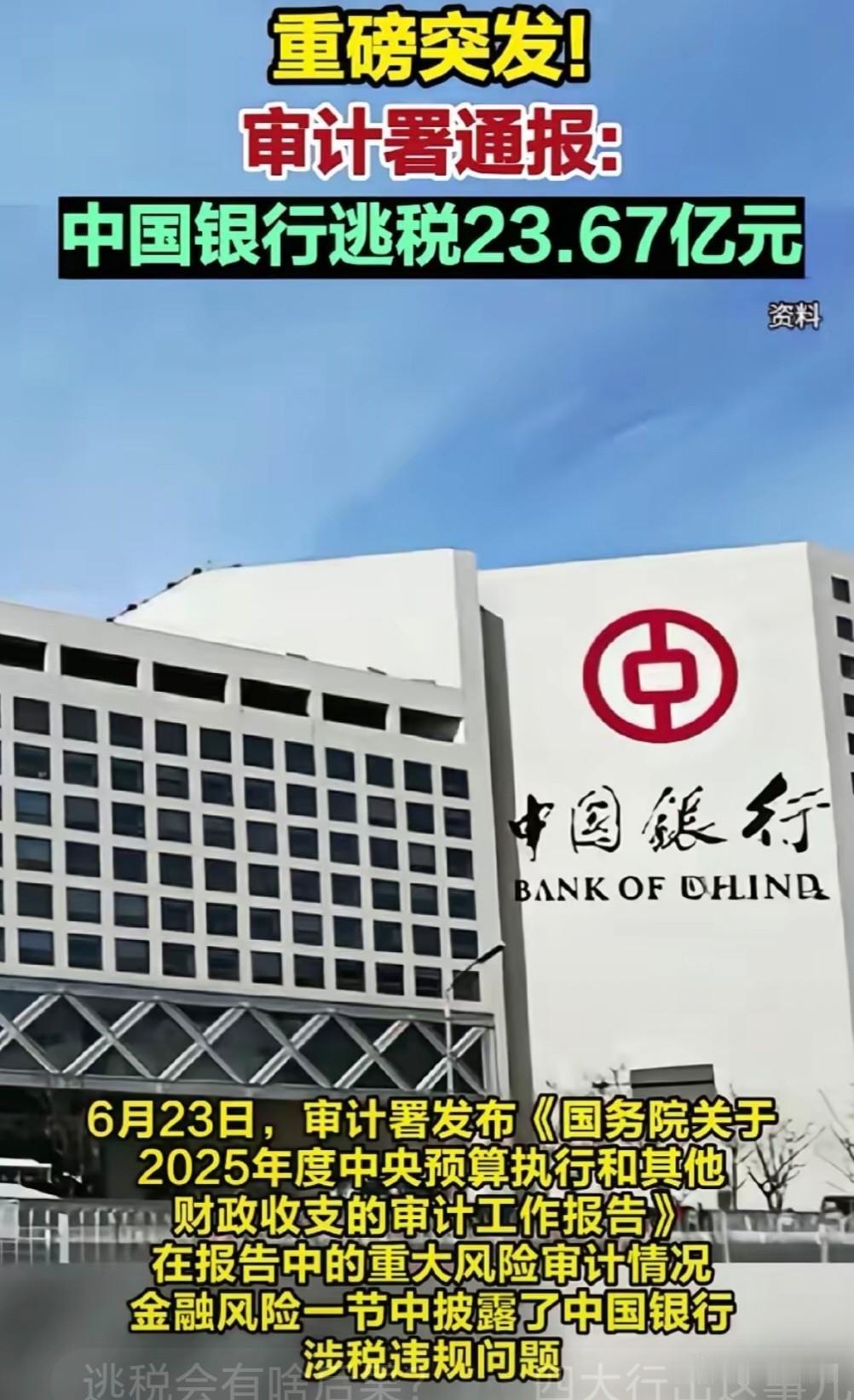 重磅消息，6月23日，中国银行被报道，审计署查出违规逃税23.67亿。刚刚北大荒