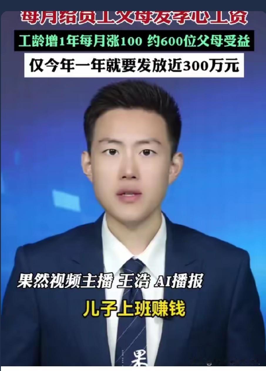 太暖了！公司每月给员工父母发孝心工资，这才是最高级的企业文化！必须点赞！
刚刚刷