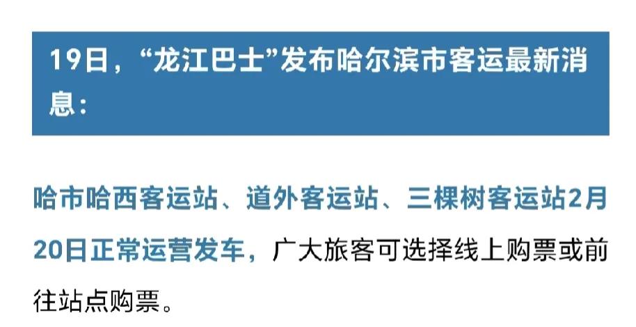 哈尔滨刚刚发布，明天起，开始恢复了！

动作还是很迅速的，早上出门看到地上撒了很