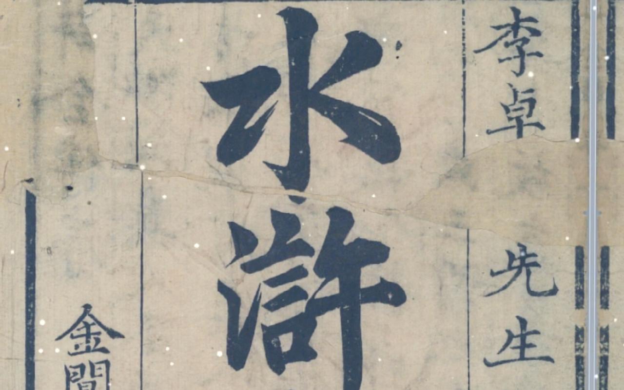 水浒传,争议最大,为什么?《水浒传》争议最大，主要源于三个尖锐矛盾：

暴力叙事