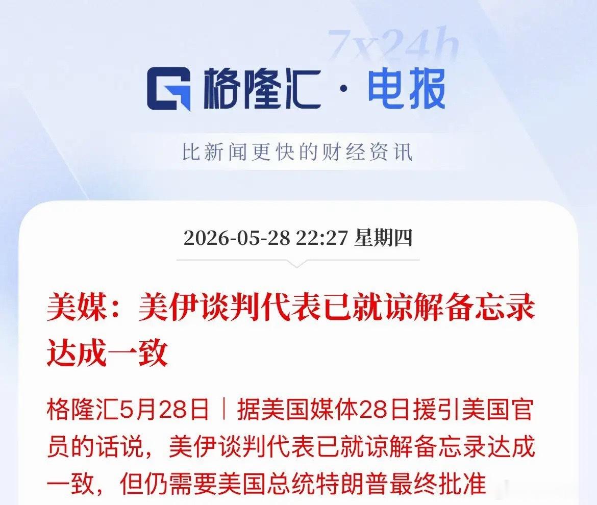 美股开盘传出利好，美伊谈判代表就谅解备忘录达成框架共识，最终仍需特朗普审批，三大
