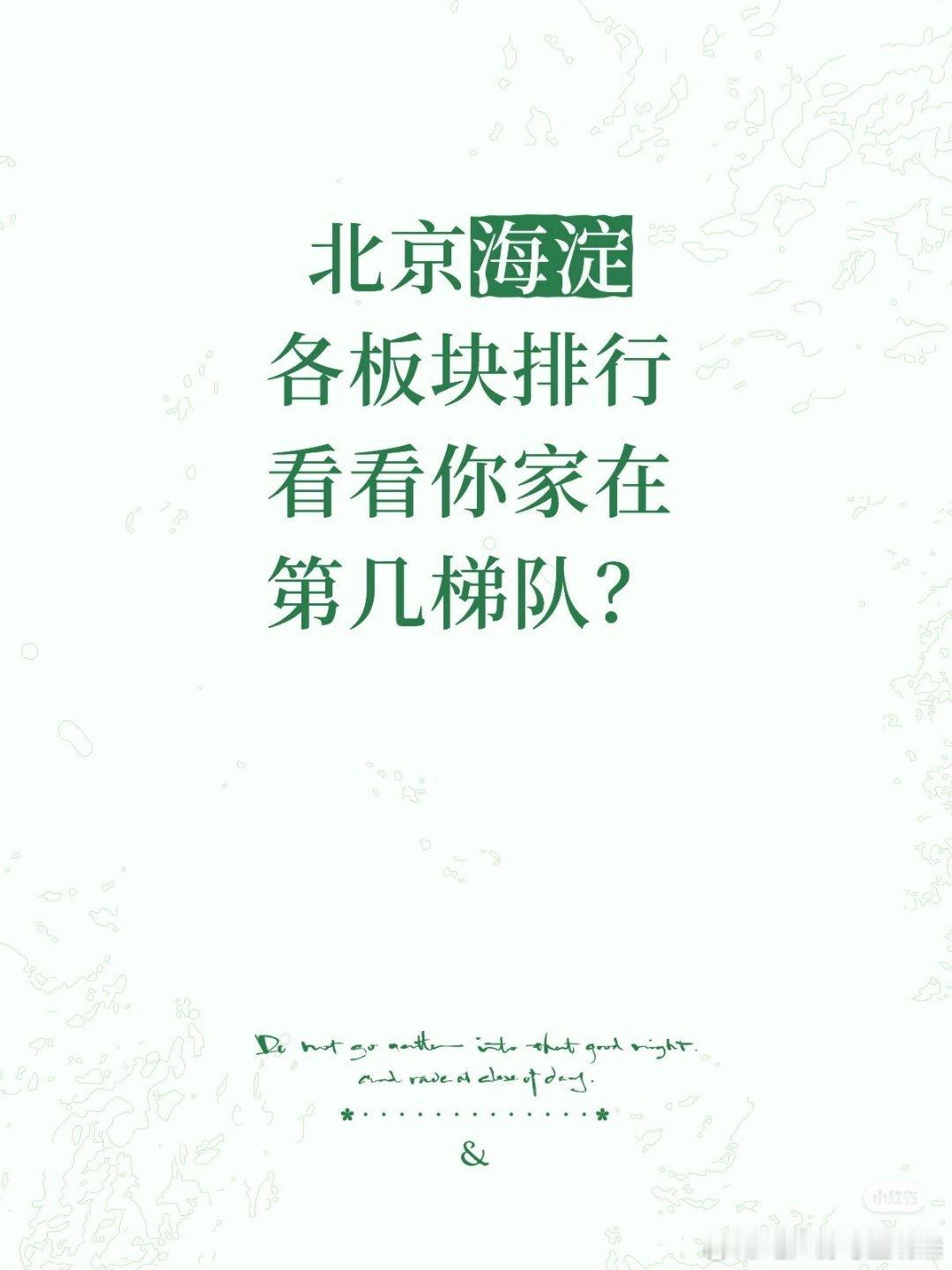 【北京海淀各版块排行看看你家在第几梯队】作为北京教育、科创双核心，海淀区房产价值
