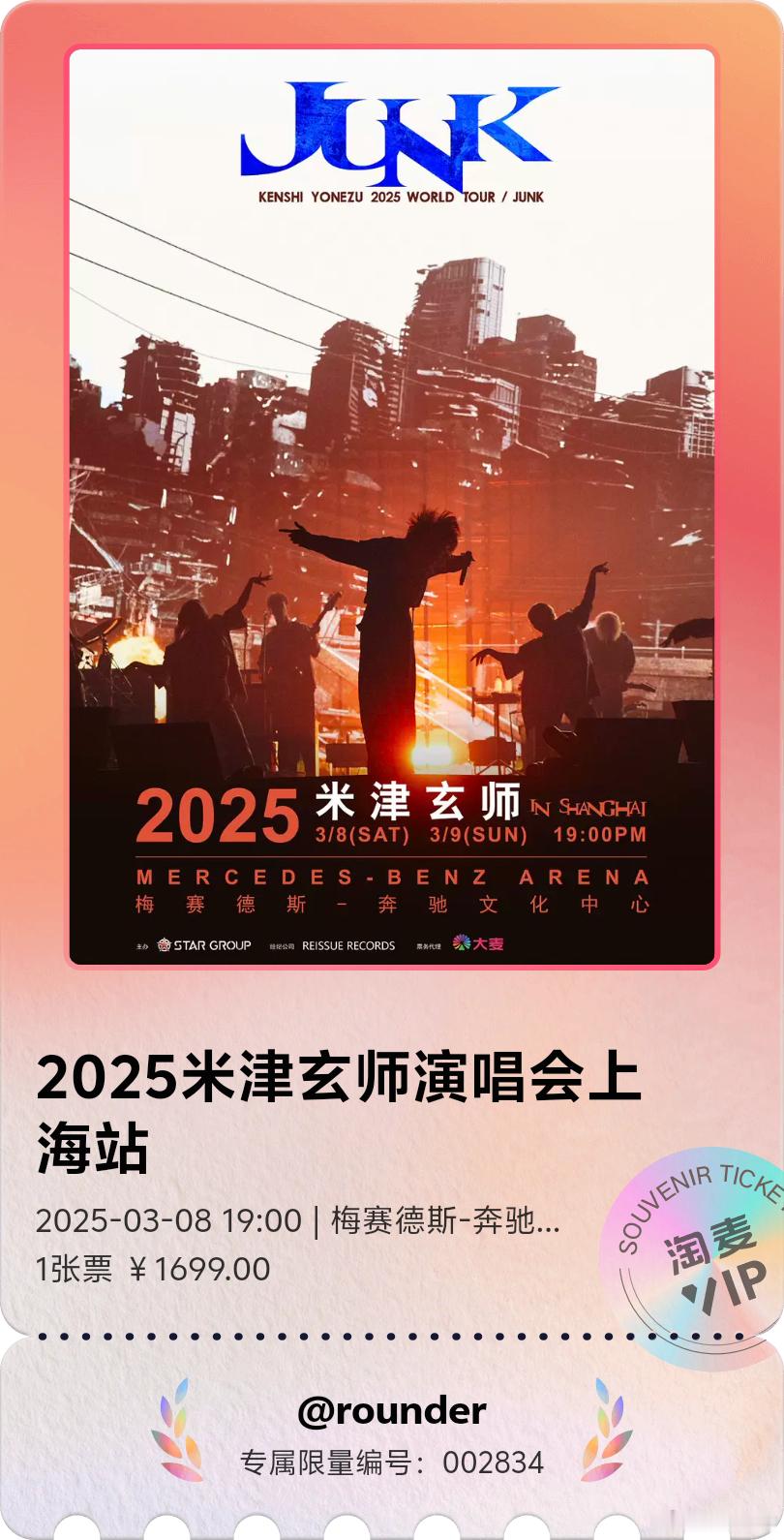 今晚在梅赛德斯奔驰文化中心看了米津玄师 2025 JUNK世界巡演上海站首场。八