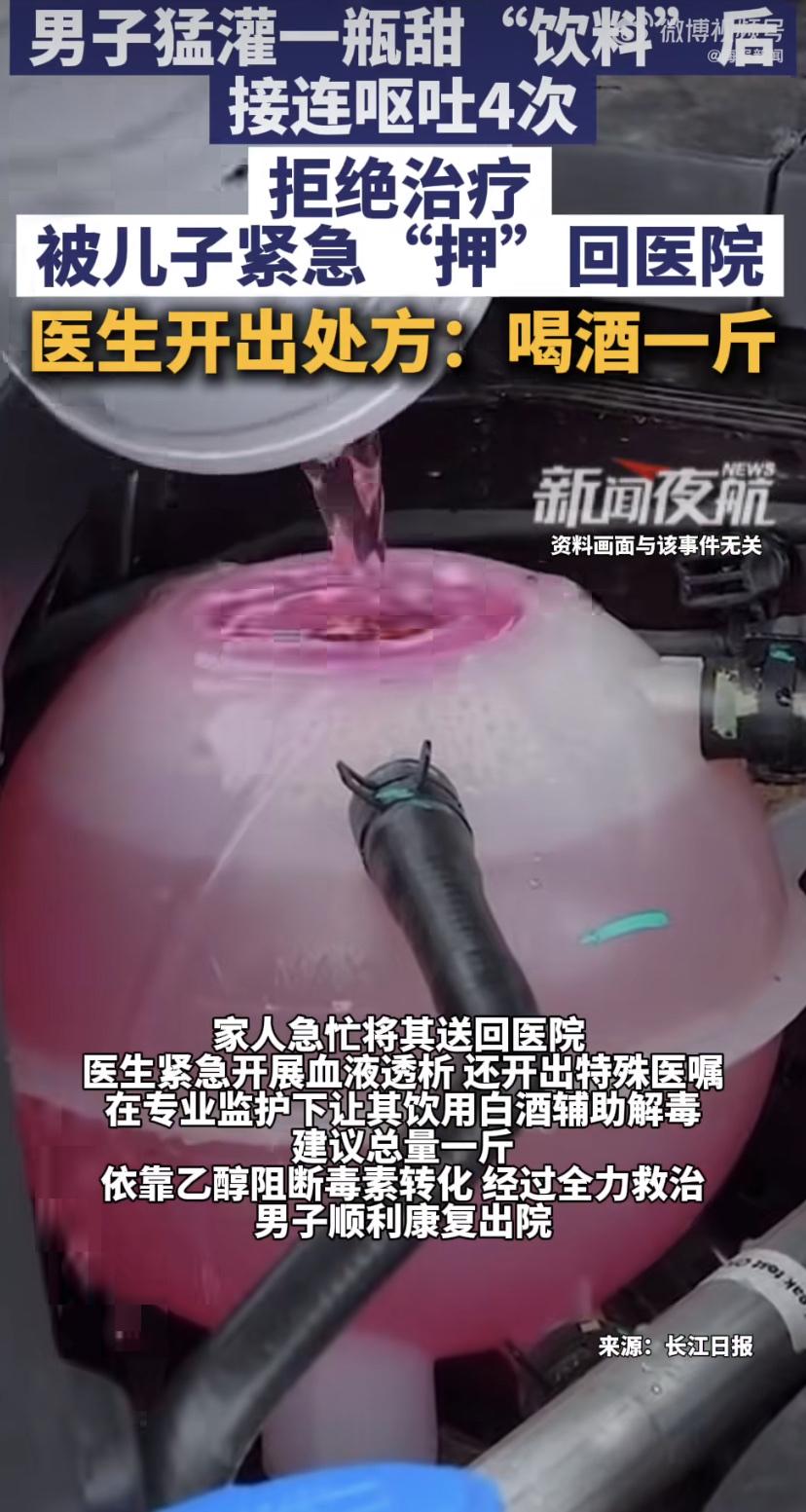 防冻液当饮料喝，差点没命!
武汉一男子口渴，抓起一瓶"饮料"就灌了一大口。结果刚