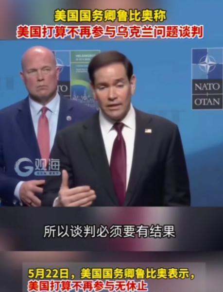 美国这次是真的彻底撒手了！5月22日，国务卿鲁比奥直接把话说死：美国今后绝不会再