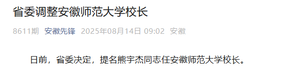 【#安徽省委调整安徽师范大学校长#】日前，省委决定，提名熊宇杰同志任安徽师范大学