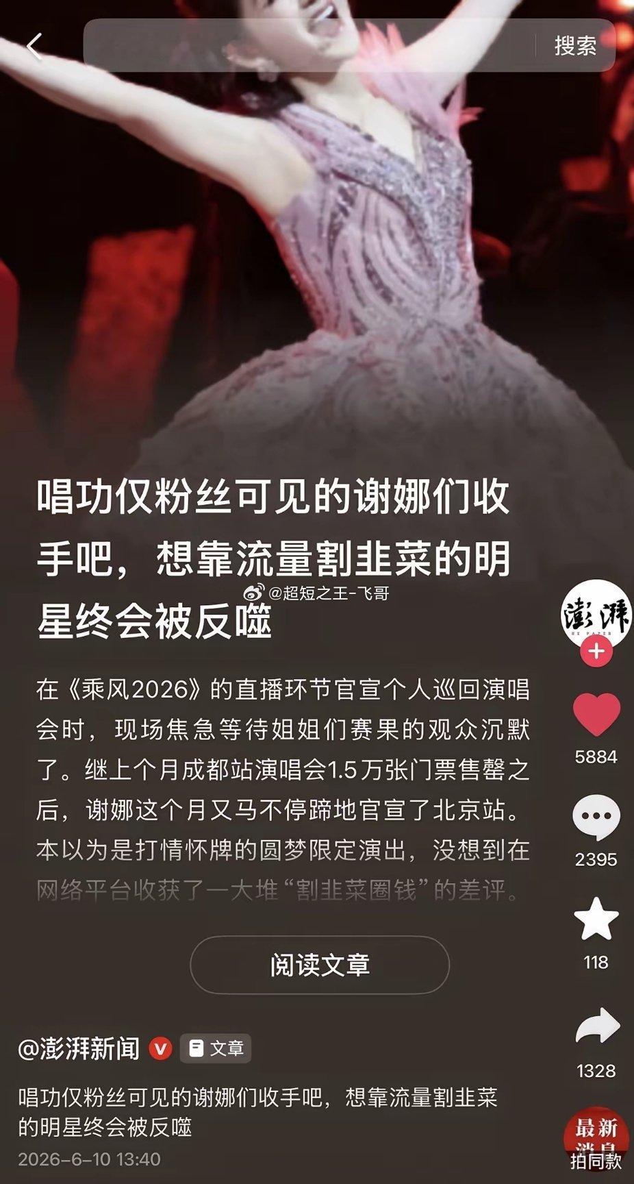 事儿闹大了？！澎湃新闻下场了？谢娜被媒体点名了？！标题极具讽刺意味：唱功仅粉丝可