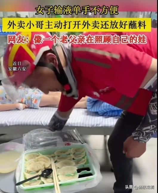 近日，安徽省六安市，一位女子打吊瓶单手没法拆餐，外卖小哥看到后二话不说上手帮忙，