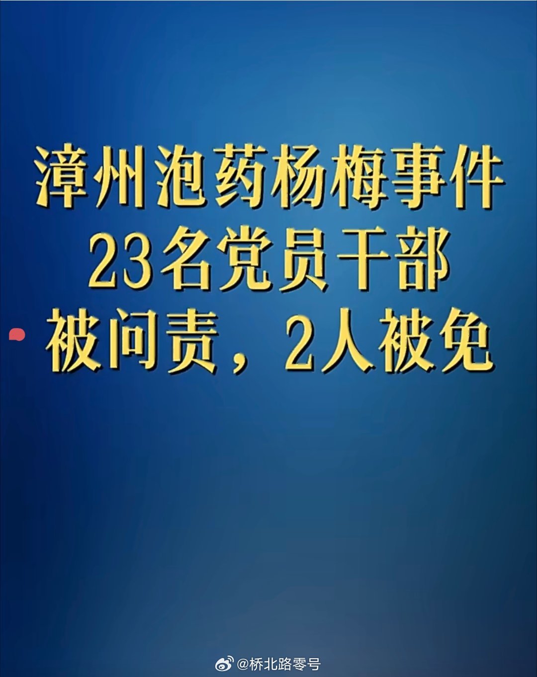 【福建通报“泡药杨梅”事件：2名涉泡药杨梅党员干部免职】5月24日，福建龙海区依